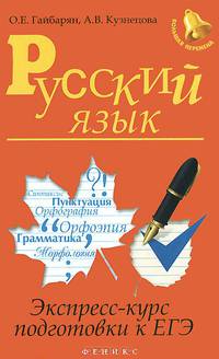 Русский язык. Экспресс-курс подготовки к ЕГЭ. Учебное пособие