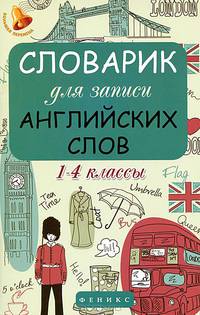Словарик для записи английских слов. 1-4 классы