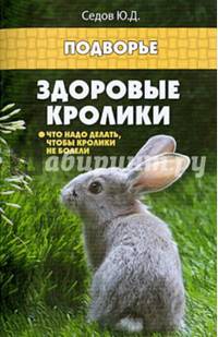 Здоровые кролики. Что надо делать, чтобы кролики не болели