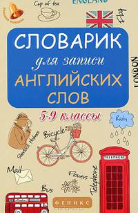 Словарик для записи английских слов. 5-9 классы