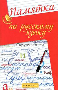 Памятка по русскому языку дп