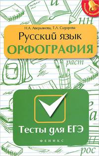 Русский язык. Орфография. Тесты для ЕГЭ