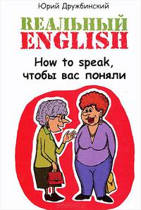 Реальный English. How to speak, чтобы вас поняли. Учебное пособие - 2 изд.
