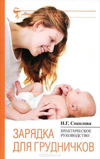 Зарядка для грудничков. Практическое руководство