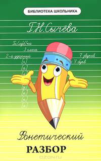 Фонетический разбор