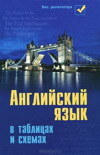 Английский язык в таблицах и схемах дп