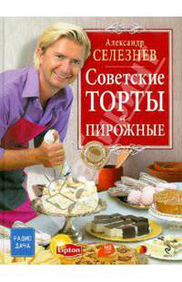Советские торты и пирожные.