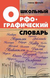 Школьный орфографический словарь дп
