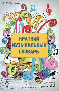 Краткий музыкальный словарь
