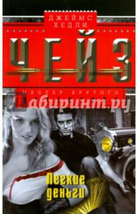 Легкие деньги