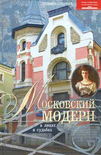 Московский модерн в лицах и судьбах