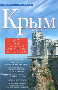 Крым. 47 сюжетов о прошлом и будующем.