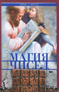 Магия чисел. Математическая мысль от Пифагора до наших дней