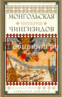 Монгольская империя Чингизидов. Чингисхан и его преемники