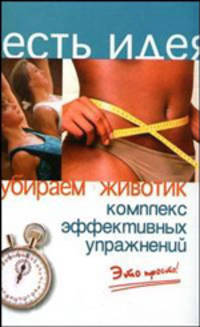 Убираем животик. Комплекс эффективных упражнений. Это просто!