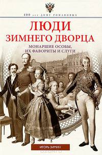 Люди Зимнего дворца. Монаршие особы, их фавориты и слуги