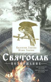 Гнатюк В. С. , Гнатюк Ю. В. .Святослав. Возмужание