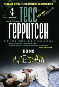 По их следам: Роман / Т. Герритсен; Пер. с англ. А.А. Бузина.