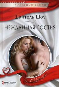 Нежданная гостья
