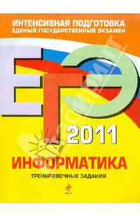 ЕГЭ 2011. Информатика. Тренировочные задания