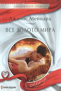 Все золото мира