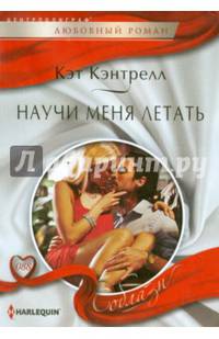 Научи меня летать