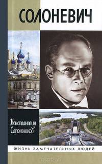 Солоневич
