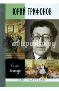 Юрий Трифонов (ЖЗЛ Малая серия)