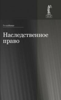 Наследственное право. Учебное пособие для студентов вузов. Гриф МО РФ