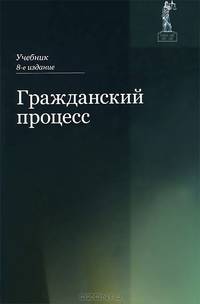 Гражданский процесс. Учебник для студентов вузов