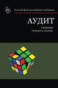 Аудит. Учебник для студентов высшего профессионального образования. Гриф МО РФ