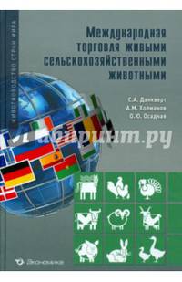 Международная торговля сельскохозяйственными животными