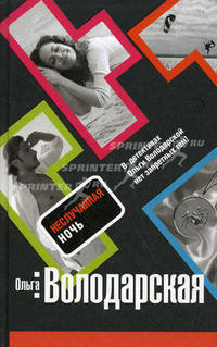 Неслучайная ночь: роман