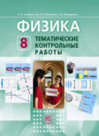 Физика. 8 класс. Тематические контрольные работы. ФГОС
