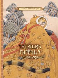 Тетушка Тигрица и другие сказки(иллюстр.Эвы Ван)