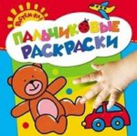 Растем-ка! Пальчиковые раскраски. Мишка