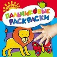 Растем-ка! Пальчиковые раскраски. Лев