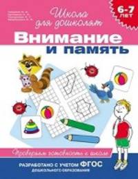 Внимание и память. Проверяем готовность к школе. Для детей 6-7 лет