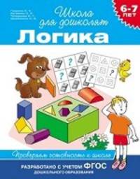 Логика. Проверяем готовность к школе. Для детей 6-7 лет