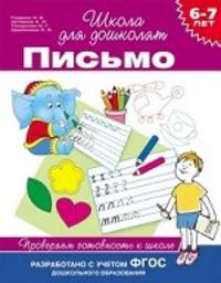 Письмо. Проверяем готовность к школе. Для детей 6-7 лет