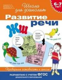 Развитие речи. Проверяем готовность к школе. 6-7 лет