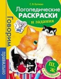 Логопедические раскраски и задания. "Ш", "Ж". С наклейками