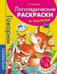 Логопедические раскраски и задания. "С", "З", "Ц". С наклейками