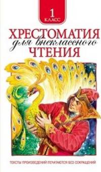 Хрестоматия для внеклассного чтения. 1 класс. Тексты произведений печатаются без сокращений
