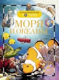 Моря и океаны. Детская энциклопедия РОСМЭН
