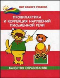 Профилактика и коррекция нарушений письменной речи. Качество образования. Учебное пособие