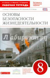 Основы безопасности жизнедеятельности. 8 класс. Рабочая тетрадь. К учебнику С. Н. Вангородского, М. И. Кузнецова, В. Н. Латчука