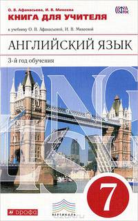 Английский язык. 7 класс. 3-й год обучения. Книга для учителя к учебнику О. В. Афанасьевой, И. В. Михеевой