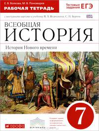 Всеобщая история. История Нового времени. 7 класс. Рабочая тетрадь с контурными картами. Тестовые задания ЕГЭ. Вертикаль. ФГОС