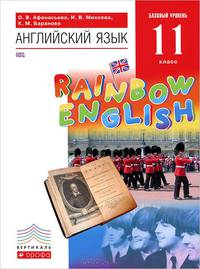 Английский язык. 11 класс. Rainbow English. Базовый уровень. Учебник. ВЕРТИКАЛЬ. ФГОС (+CD)